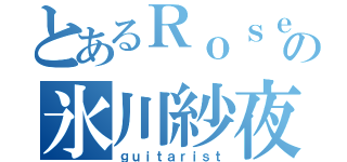 とあるＲｏｓｅｌｉａの氷川紗夜（ｇｕｉｔａｒｉｓｔ）