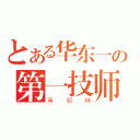 とある华东一の第一技师（真貂蝉）