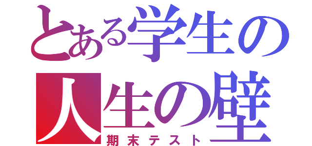 とある学生の人生の壁（期末テスト）