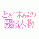 とある末端の影踏人物（ドッペルゲンガー）