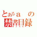 とあるａの禁書目録（ＨＴＲＫ）