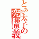 とある太子の究極奥義（飛鳥文化アタック）