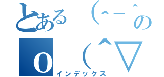 とある（＾－＾）／のｏ（＾▽＾）ｏ（インデックス）