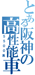 とある阪神の高性能車（５５００系）