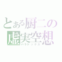 とある厨二の虚実空想（パラドックス）