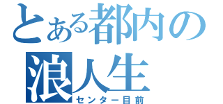 とある都内の浪人生（センター目前）