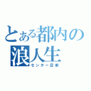 とある都内の浪人生（センター目前）