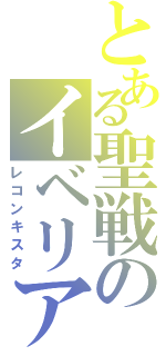 とある聖戦のイベリア（レコンキスタ）