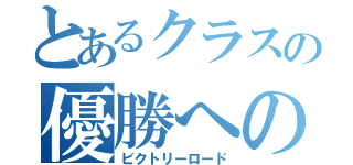 とあるクラスの優勝への道（ビクトリーロード）