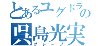 とあるユグドラシルの呉島光実（グレープ）