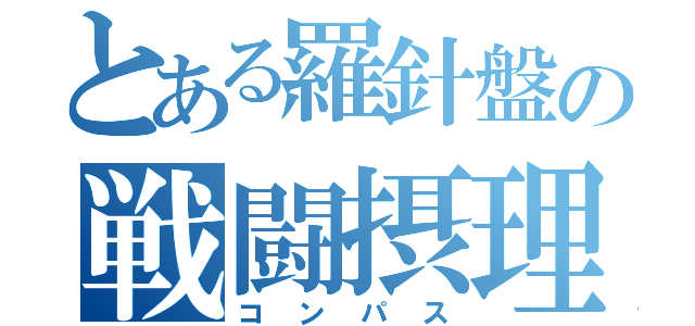 とある羅針盤の戦闘摂理解析（コンパス）