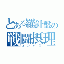 とある羅針盤の戦闘摂理解析（コンパス）