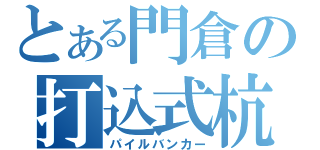 とある門倉の打込式杭（パイルバンカー）