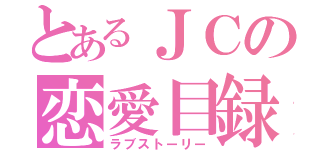 とあるＪＣの恋愛目録（ラブストーリー）