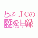 とあるＪＣの恋愛目録（ラブストーリー）