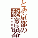 とある京都の秘密兵器（杉谷直樹）