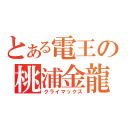 とある電王の桃浦金龍（クライマックス）