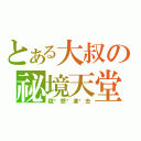 とある大叔の祕境天堂（超‧想‧進‧去）