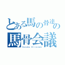 とある馬の骨達のの馬骨会議（Ｓｕｓｕｍｕ Ｈｉｒａｓａｗａ）