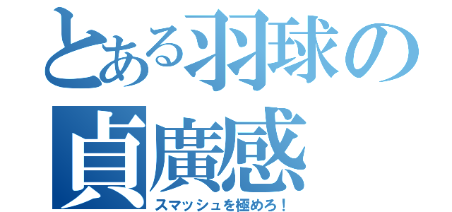 とある羽球の貞廣感（スマッシュを極めろ！）