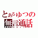 とあるゅつの無言通話（スカイプ）