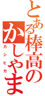 とある棒高のかしやま光（カシヒカ）