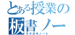 とある授業の板書ノート（ラクガキノート）