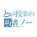 とある授業の板書ノート（ラクガキノート）