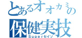 とあるオオカミの保健実技（Ｓｕｐｅｒセイソ）