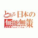 とある日本の無能無策（日本人不在、デニソワ原人議員）