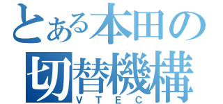 とある本田の切替機構（ＶＴＥＣ）