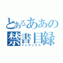 とあるああの禁書目録（インデックス）