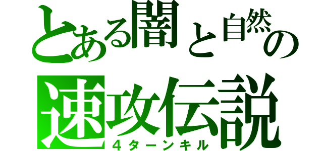 とある闇と自然の速攻伝説（４ターンキル）