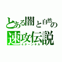 とある闇と自然の速攻伝説（４ターンキル）