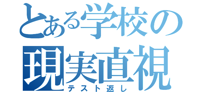 とある学校の現実直視（テスト返し）