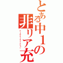 とある中１の非リア充（ディスサティスファクション）