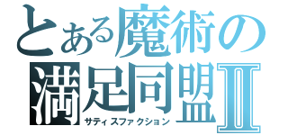 とある魔術の満足同盟Ⅱ（サティスファクション）