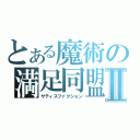 とある魔術の満足同盟Ⅱ（サティスファクション）