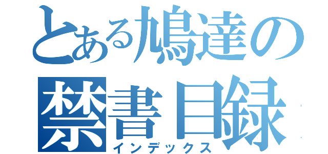 とある鳩達の禁書目録（インデックス）