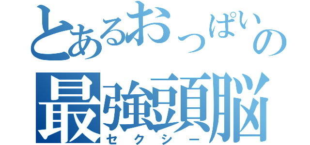 とあるおっぱいの最強頭脳（セクシー）