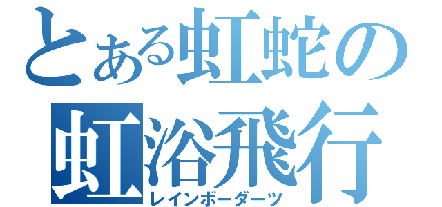 とある虹蛇の虹浴飛行（レインボーダーツ）