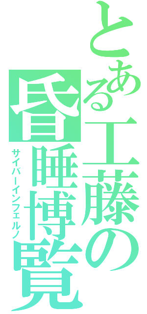 とある工藤の昏睡博覧会（サイバーインフェルノ）