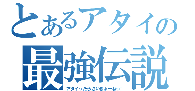 とあるアタイの最強伝説（アタイったらさいきょーねっ！）