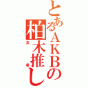 とあるＡＫＢの柏木推しⅡ（友希）