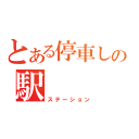 とある停車しないの駅（ステーション）