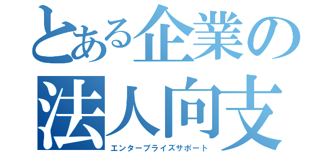 とある企業の法人向支援契約（エンタープライズサポート）