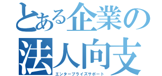 とある企業の法人向支援契約（エンタープライズサポート）