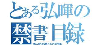 とある弘暉の禁書目録（きんしょもくろくと書いてインデックスと読む）