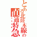 とある北陸本線の直通特急（しらさぎ）