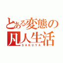 とある変態の凡人生活（ＳＡＫＵＹＡ）